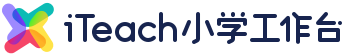 iTeach小学工作台
